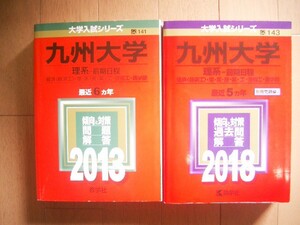 九州大学　理系ー前期日程　２０１３・２０１８　２冊　過去問１１年間　別冊問題編つき