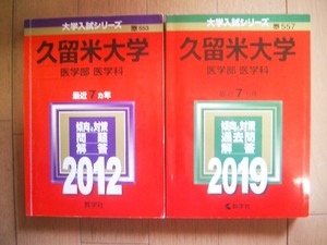 久留米大学　医学部医学科　２０１２・２０１９　１４年間過去問　２冊