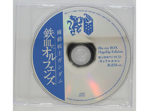 【特典CDのみ】機動戦士ガンダム 鉄血のオルフェンズ 特典ラジオCD ギャラルホルン放送局ver. 櫻井孝宏 松風雅也 河西健吾 金元寿子 