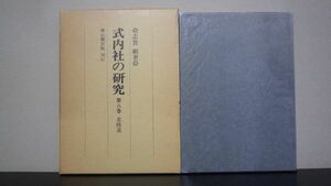 式内社の研究　第8巻　北陸道　志賀 剛