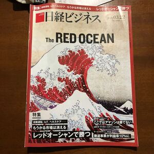 日経ビジネス レッドオーシャン