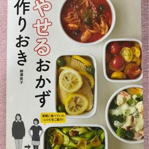 やせるおかず 作りおき 著者50代、1年で26キロ減、リバウンドなし!