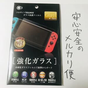 Nintendo Switch スイッチ 9H ガラスフィルム