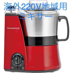 希少品!220V海外仕様 YE-MM54R ミキサー ブレンダーMaster Cut