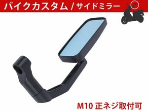 ★新品 バイクミラー カスタム パーツ サイドミラー スクエア ブラック 長方形 M10 M8 ジョグ ディオ トゥデイ カブ レッツ [1717:A10]