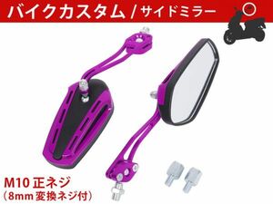 ★新品 バイクミラー カスタム パーツ ガラス パープル スポーツ 軽量 高耐久性 長方形 マジェスティ バリオス NS1 [1713:A10]