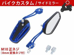 ★新品 バイクミラー カスタム パーツ ガラス ブルー スポーツ 軽量 高耐久性 長方形 ポリゴン マジェスティ バリオス NS1 [1706:A10]