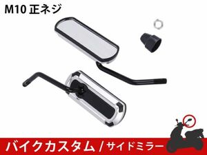 ★新品 バイクミラー カスタム パーツ アルミ シルバー スポーツ 軽量 防錆 長方形 サイドR型 マジェスティ バリオス NS1 [1704:A10]