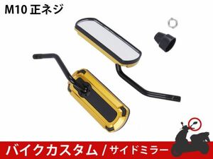 ★新品 バイクミラー カスタム パーツ アルミ ゴールド スポーツ 軽量 防錆 長方形 サイドR型 マジェスティ バリオス NS1 [1699:A10]