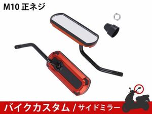 ★新品 バイクミラー カスタム パーツ アルミ オレンジ スポーツ 軽量 防錆 長方形 サイドR型 マジェスティ バリオス NS1 [1698:A10]