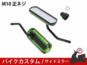 ★新品 バイクミラー カスタム パーツ アルミ グリーン スポーツ 軽量 防錆 長方形 サイドR型 マジェスティ バリオス NS1 [1702:B10]