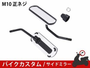 ★新品 バイクミラー カスタム パーツ アルミ ホワイト スポーツ 軽量 防錆 長方形 サイドR型 マジェスティ バリオス NS1 [1700:B10]