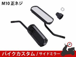 ★新品 バイクミラー カスタム パーツ アルミ ブラック スポーツ 軽量 防錆 長方形 サイドR型 マジェスティ バリオス NS1 [1697:A23]