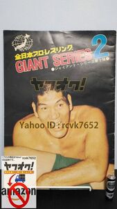 ヤフオク プロレス 1974 ジャイアントシリーズ 第2弾 パンフレット ジャイアント馬場 ザ・デストロイヤー 全日本プロレス 全日 3Uap