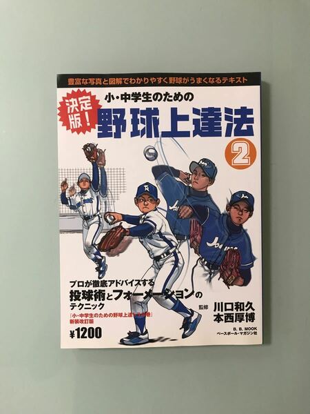 小・中学生のための野球上達法 豊富な写真と図解でわかりやすく野球がうまくなるテキ