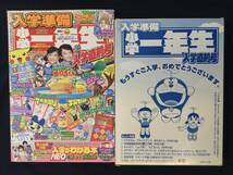 小学1年生☆2007年 入学直前号☆付録☆ドラえもん/ポケモン☆学習国語新辞典☆未使用_画像1