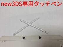 【送料無料】 new3DS タッチペン 白 2本セット 新品未使用 互換品_画像1