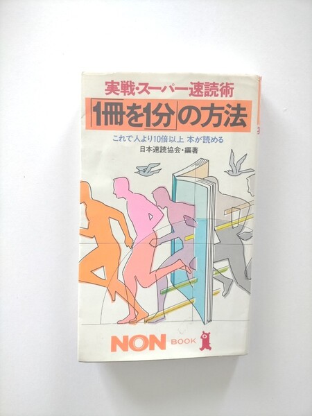 実践 スーパー速読術 1冊を1分の方法