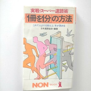 実践 スーパー速読術 1冊を1分の方法