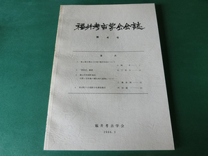 福井考古学会会誌 第4号 竜ヶ岡古墳出土石棺の制作技法について