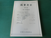 滋賀考古 第10号 記念号特別企画 西田弘先生に聞く近江考古学の黎明期_画像1