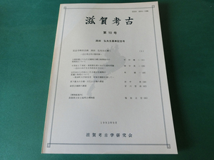 滋賀考古 第10号 記念号特別企画 西田弘先生に聞く近江考古学の黎明期