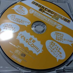 ほめられてのびるらじおZ　歌トーーク2　非売品　特典CD