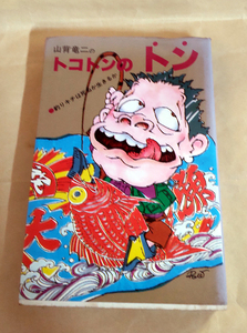 △送料無料△　山背竜二のトコトンのトン　釣りキチは死ぬか生きるか