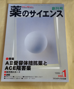 △送料無料△　薬のサイエンス創刊号　VOL.1