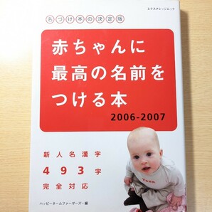 赤ちゃんに最高の名前をつける本 名づけ本の決定版 ２００６－２００７