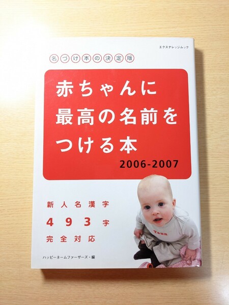 赤ちゃんに最高の名前をつける本 名づけ本の決定版 ２００６－２００７