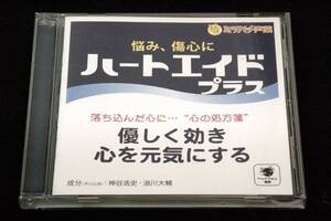 廃盤CD■ハートエイドプラス-落ち込んだ心に…心の処方箋.優しく効き心を元気にする■2009年帯付き■神谷浩史.浪川大輔