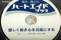 廃盤CD■ハートエイドプラス-落ち込んだ心に…心の処方箋.優しく効き心を元気にする■2009年帯付き■神谷浩史.浪川大輔_画像4