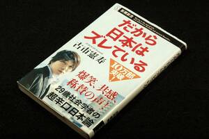 古市憲寿【だから日本はズレている】新潮新書-勘違いを生み出す「幻想」の正体とは？/超辛口日本論