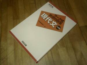 §　マーク式基礎問題集現代文 (河合塾シリーズ)