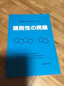 §　全国の公立高入試に出た「規則性の問題」 　★絶版