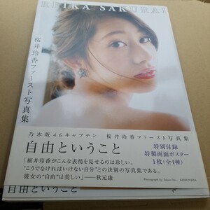 桜井玲香 ファースト写真集 自由ということ 初版帯付き しおり付き