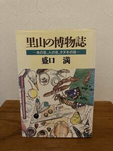 里山の博物誌 : 虫の目、人の目、タヌキの目　盛口　満　木魂社　１９９３年出版