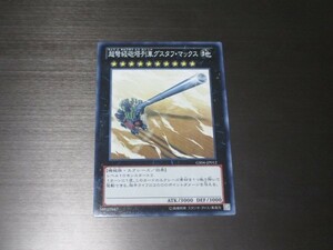 遊戯王☆GS06 超弩級砲塔列車グスタフ・マックス　ノーマル 複数有 ☆即決