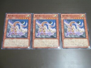 遊戯王☆GAOV 聖刻竜-ネフテドラゴン　ノーマル 3枚セット☆即決