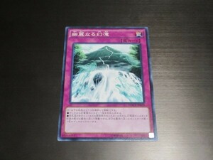 遊戯王☆MACR 幽麗なる幻滝　ノーマル 複数有 ☆即決