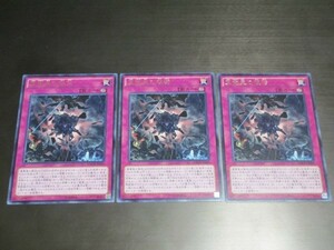 遊戯王☆MACR 真竜皇の復活　レア 3枚セット ☆即決