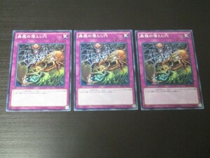 遊戯王☆SD29 蟲惑の落とし穴　ノーマル 3枚セット☆即決