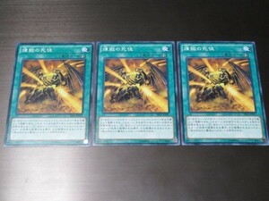 遊戯王☆SECE 煉獄の死徒　ノーマル 3枚セット☆即決