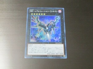 遊戯王☆CROS RR－レヴォリューション・ファルコン　スーパー ☆即決