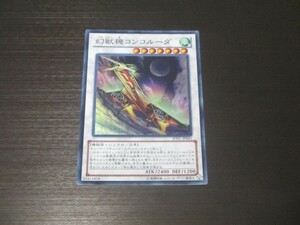 遊戯王☆JOTL 幻獣機コンコルーダ　スーパーレア ☆即決