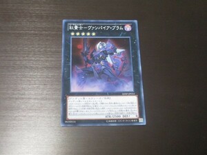 遊戯王☆SHSP 紅貴士-ヴァンパイア・ブラム　スーパー☆即決