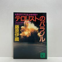 ☆h7/テロリストのパラソル 藤原伊織 講談社文庫 4冊まで送料180円（ゆうメール）_画像1