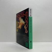 ☆h7/テロリストのパラソル 藤原伊織 講談社文庫 4冊まで送料180円（ゆうメール）_画像2