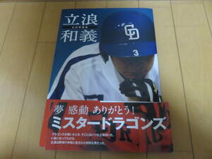 超絶版！　ありがとうミスタードラゴンズ！　中日新聞社　立浪和義　公式写真集　帯付き美品
